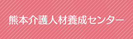 私たちは地域の介護・福祉に携わる人材を心を込めて育成します。