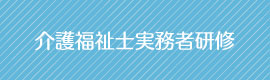 介護福祉士実務者研修