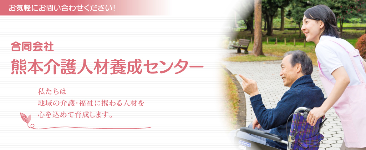 私たちは地域の介護・福祉に携わる人材を心を込めて育成します。